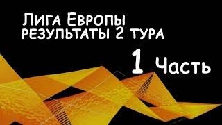 Лига Европы.  Результаты 2го тура за 3 октября 2024г. - 1 часть