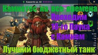 Танк Камнетес. Проходим 18 паука. Raid Shadow Legends, обзоры, гайды, прохождения