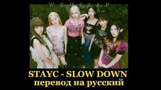 STAYC(스테이씨) — 「 SLOW DOWN 」 ПЕРЕВОД НА РУССКИЙ (RUS SUB)