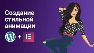 Красивая и стильная анимация Lottie на сайте WordPress с Elementor