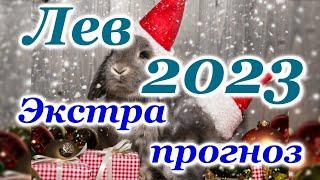 ЛЕВ  - ЭКСТРА  ТАРО ПРОГНОЗ на 2023 год - ГОДОВОЙ ПРОГНОЗ - ГОДОВОЙ РАСКЛАД 2023 ГОД - ТАРО ПРОГНОЗ