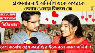 প্রথমবার বেশ করেছি প্রেম করেছি রাইকে বলল অনির্বাণ মনের খেলায় জিতল কে |Mithijhora|Zee Bangla|মিঠিঝোরা