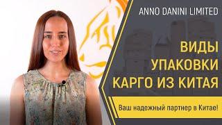 Виды упаковки карго из Китая