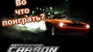 Во что поиграть? Need For Speed: Carbon (NFS Carbon) (мини обзор)