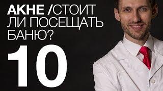 Акне. Стоит ли посещать баню?