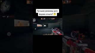 ЛУЧШИЕ РЕЖИМЫ ДЛЯ ФАРМА ОПЫТА В СТАНДОФФ 2 #shorts #standoff #стандофф2