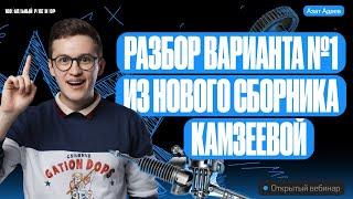 Разбор варианта номер 1 из нового сборника Камзеевой | ЕГЭ и ОГЭ по физике с Азатом Адеевым