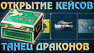 ОТКРЫТИЕ КЕЙСОВ Танец Драконов в War Thunder