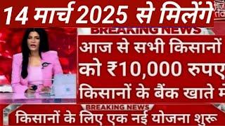 ₹8000 नहीं  ₹31,000 मिलेगा सिर्फ इन किसानों  को ! पीएम  किसान ! अलग से  ₹10,000 मिलेंगे किसानो को