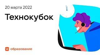 Технокубок 20.03.2022 | Разбор задач