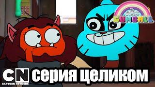 Гамбола | Афера + Неловкость (серия целиком) | Cartoon Network