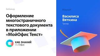 Оформление многостраничного текстового документа в приложении «МойОфис Текст»