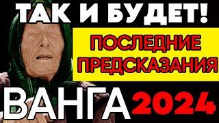 Ванга: последние предсказания 2024-2025гг