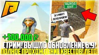  СТРИМ! ЛЕТНЕЕ ОБНОВЛЕНИЕ 6.9 НА РАДМИРЕ! ПОЛНОЕ ПРОХОЖДЕНИЕ КВЕСТОВ! КЕЙСЫ И ИВЕНТ! - RADMIR CRMP