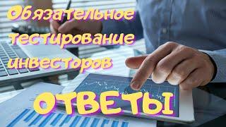 Обязательное тестирование инвесторов - ответы