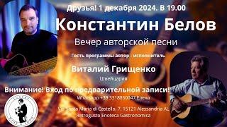 Константин Белов и Виталий Грищенко... Вечер - встреча 1 декабря 2024 года.