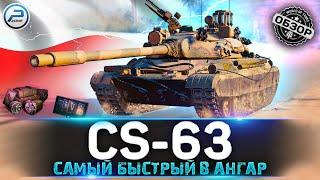 ОБЗОР CS-63 WoT  ОН СТАЛ ИМБОЙ?  CS 63 WORLD OF TANKS