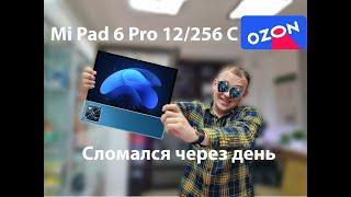 Не покупай Mi Pad  6 Pro 12/256 на озон. Китайский планшет. Озон нас обманывает.