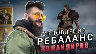 РЕБАЛАНС КОМАНДИРОВ Viking Rise #vikingrise #викинграйс