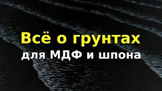 Грунты и покраска МДФ и шпона