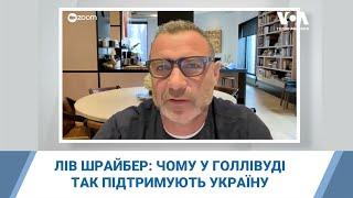 Чому у Голлівуді так підтримують Україну? Актор та режисер Лів Шрайбер