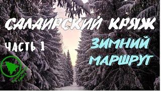 Зимний маршрут в Тогулёнок.САЛАИРСКИЙ КРЯЖ. #1