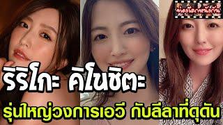 ริริโกะ คิโนชิตะ Ririko Kinoshita รุ่นใหญ่วงการเอวี ที่ลีลาแซ่บจนเป็นขวัญใจชายไทย