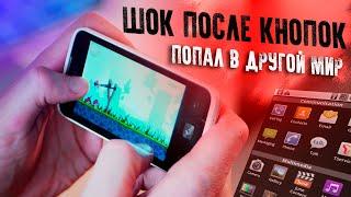 МОЙ ПЕРВЫЙ смарт на ANDROID – как я попал в ДРУГОЙ МИР