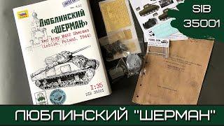 Люблинский «Шерман». Первая модель Limited Edition от Siberian Scale. Масштаб 1:35