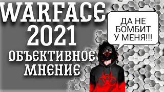 WARFACE 2021 / СТОИТ ЛИ ОНО ТОГО? / ИГРА ГОДА ПО ВЕРСИИ MAIL.RU