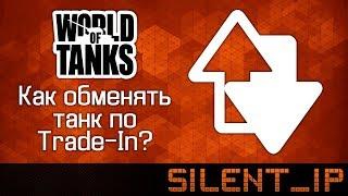 World of Tanks: Как обменять танк по Trade-In?