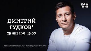 Путин не подпишет мирный договор. Как закончится СВО? Дмитрий Гудков*: Персонально ваш @Gudkov