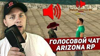 СКРЫТОЕ ОБНОВЛЕНИЕ! ГОЛОСОВОЙ ЧАТ НА ARIZONA RP - GTA SAMP