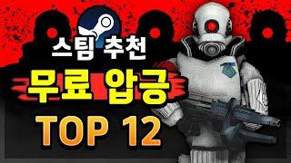 스팀 추천 압도적 긍정적 무료 게임 Top12