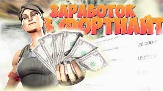 ЗАРАБОТОК В ФОРТНАЙТ | КАК ЗАРАБОТАТЬ РЕАЛЬНЫЕ ДЕНЬГИ В ФОРТНАЙТ?
