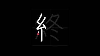  How to write TO FINISH - 終わる (owaru) in Japanese Kanji