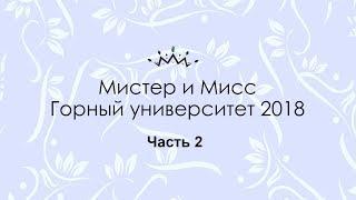 Мисс и Мистер Горный университет 2018. Часть 2.