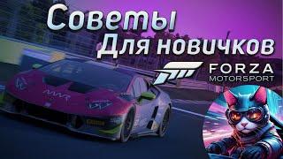 9 СОВЕТОВ ДЛЯ НОВИЧКОВ В FORZA MOTORSPORT (2023)