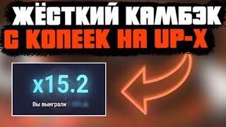 ЖЁСТКИЙ КАМБЭК  НА UP-X! // ТАКТИКА НА UPX // ОБЗОР АП ИКС + 2 МЕМА