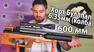 Хорт V2 Колба 6.35 мм (600 мм, буллпап) видео обзор