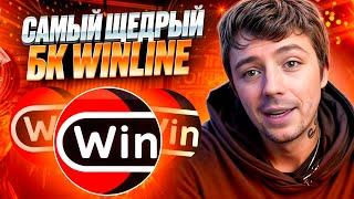  ЧЕСТНЫЙ ОБЗОР WINLINE - ЭТО ЛУЧШИЙ БУКМЕКЕР? . Винлайн Сайт . Прогноз на Футбол . Ставки на Спорт