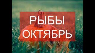 РЫБЫ В ОКТЯБРЕ 2023 ГОДА - ГОРОСКОП НА МЕСЯЦ