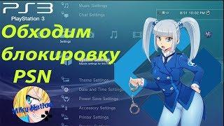 ПРОБЛЕМА С PSN РЕШЕНА! КАК ОБОЙТИ БЛОКИРОВКУ PSN? (Гайд)