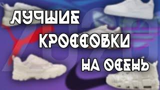 ЛУЧШИЕ КРОССОВКИ НА ОСЕНЬ 2020