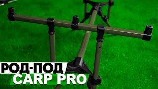 Род-под Carp Pro Rod Pod на 3 удилища с телескопическими ножками!