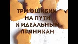 Три ошибки на пути к идеальным пряникам