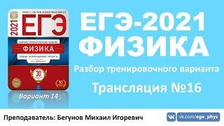  ЕГЭ-2021 по физике. Разбор варианта. Трансляция #16 (вариант 14, Демидова М.Ю., ФИПИ, 2021)