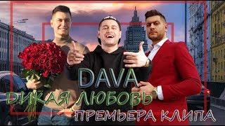 DAVA - Дикая любовь (Премьера клипа 2019)