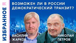 Возможен ли в России демократический транзит? / Василий Жарков, Николай Петров