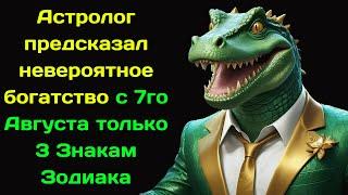 Астролог предсказал невероятное богатство с 7го Августа только 3 Знакам Зодиака